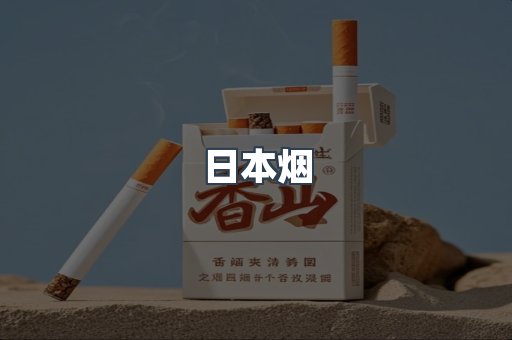 日本香烟系列